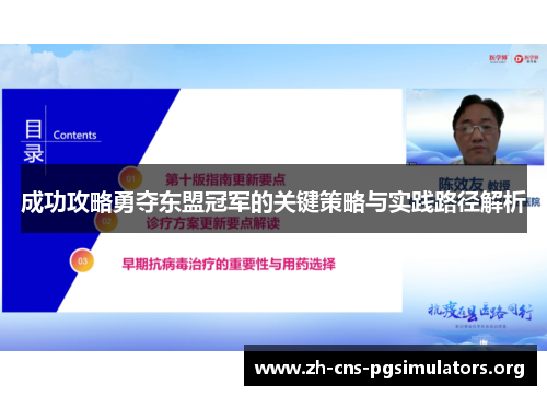 成功攻略勇夺东盟冠军的关键策略与实践路径解析 成功攻略勇夺东盟冠军的关键策略与实践路径解析