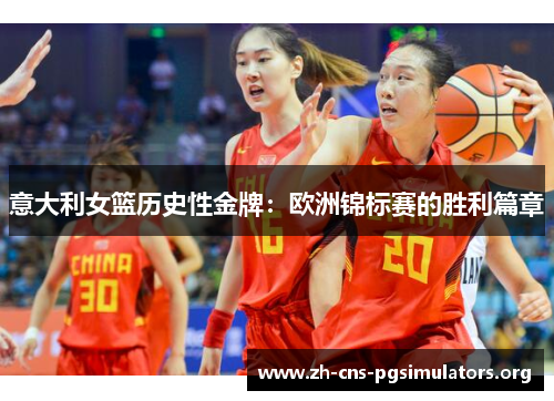 意大利女篮历史性金牌:欧洲锦标赛的胜利篇章 意大利女篮历史性金牌:欧洲锦标赛的胜利篇章