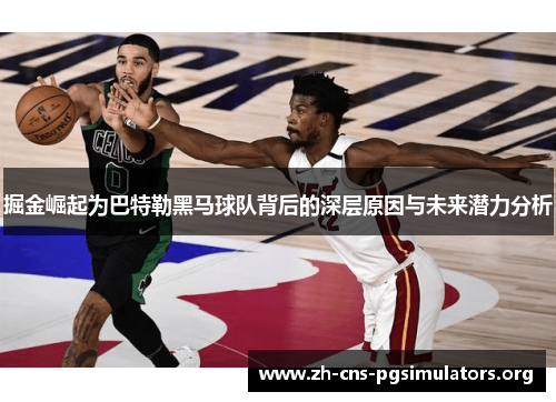 掘金崛起为巴特勒黑马球队背后的深层原因与未来潜力分析