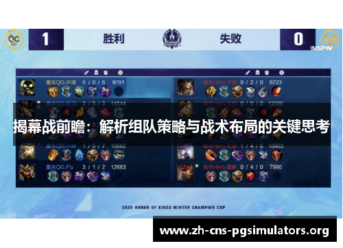 揭幕战前瞻:解析组队策略与战术布局的关键思考 揭幕战前瞻:解析组队策略与战术布局的关键思考