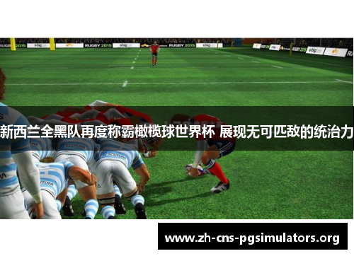 新西兰全黑队再度称霸橄榄球世界杯 展现无可匹敌的统治力