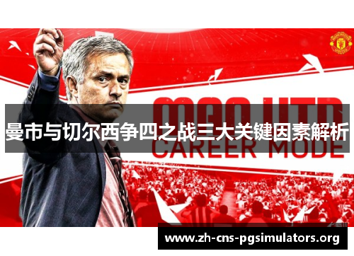 曼市与切尔西争四之战三大关键因素解析