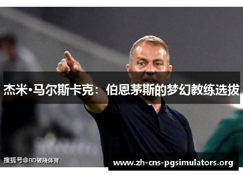 杰米·马尔斯卡克：伯恩茅斯的梦幻教练选拔